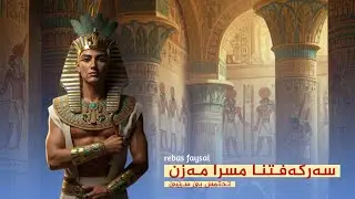 شەرێ مەجیدوو و زیرەکیا تحتمس یێ سێیێ مێژویا مسرێ