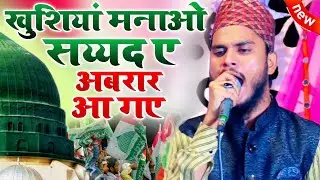 Ishtiaque Ahmad Nepali की खूबसूरत Naat Sharif | Khushiyan Manao Sayyed E Abrar Aa Gae