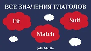 Все значения Fit, Match, Suit. В конце видео бонус для любителей карточных игр 😉