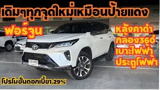 Fortuner2.4 Lagender กล้องรอบคันฟังก์ชั่นครบ สภาพใหม่กริบ สนใจโทร 0623947748 #fortuner #รถppv