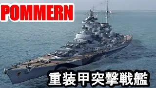 【PS4:WoWS】ドイツTier8戦艦POMMERN(ポンメルン)・重装甲突撃戦艦！