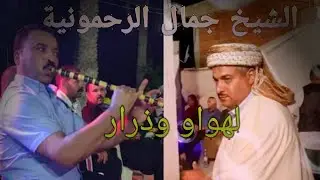 الشيخ جمال والقصاب حمة غيبوب (اروع ما رح تسمع)