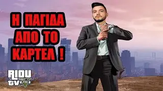&Eta; &Pi;&Alpha;&Gamma;&Iota;&Delta;&Alpha; &Alpha;&Pi;'&Tau;&Omicron; &Kappa;&Alpha;&Rho;&Tau;&Epsilon;&Lambda; ! GTA RP | R1ouTV