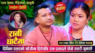 राम प्रसाद पौडेल र दिपिका बयम्बु मगर बिचको मनै रुवाउने मार्मिक दोहोरी | Ram Vs Deepika Live Dohori