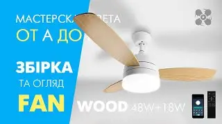 Люстра з вентилятором FAN WOOD 48W+18W Luminaria: огляд, збірка, під'єднання та перевірка