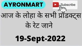 Aaj ka bhav jane, TMT, Scrap, Sponge Iron, Pellet, Wire Rod  @AyronMartIndia               19-Sept-2022