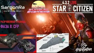 ПОЛЯРИС В ДЕЛЕ!: ФАЗА 2 - Star Citizen 4.3.2