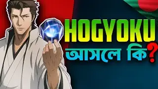 Hogyoku আসলে কি? 🤔| Bleach: Hogyoku Explained in Bengali |
