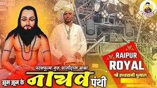 💯 New Panthi Geet 🤩 Jhum Jhum Ke Nacho Panthi | Panthi Song | Dj Dhumal | Sher Radharani Dhumal 
