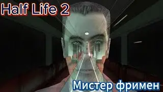 Мистер Фримен ➤ Half Life 2