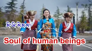 #newsong མི་ཡི་སེམས། soul of Human beings བོད་གཞས་གསར་པ། #tibetan #tibet #tibetanmusic #tibetansong