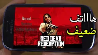 تشغيل لعبة Red Dead Redemption Netflix على اضعف هاتف في العالم (ادخل شووف)