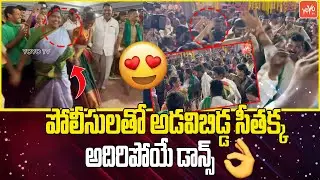 పోలీసులతో సీతక్క డాన్స్ ..Minister Seethakka SUPER Dance With Police In Medaram | YOYO TV