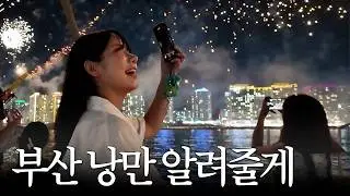 강알리에서 요트타봤나? 부산 낭만 여행🌊