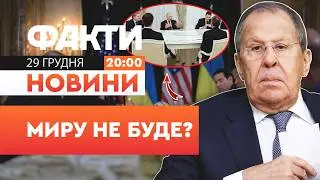 🛑 НОВИНИ: ЦЕ ВЖЕ ЗАНАДТО! ОСЬ чому ЛАВРОВ звинуватив УКРАЇНУ| Факти ICTV 29.12.2025