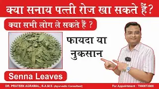 सनाय पत्ती के फायदे और नुकसान | Senna Leaves | Dr. Prateek Agrawal (663) #constipation