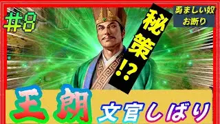 #8【三國志14PK🔥】「王朗文官しばり」勇ましい奴禁止！