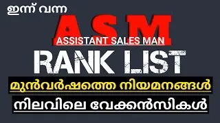 ASM മുഴുവൻ വിവരങ്ങളും | ASM RANK LIST | PSC | KPSC | SUPPLYCO RANK LIST | TVM | MALAPURAM #psc #kpsc