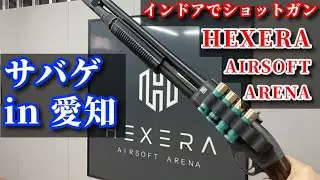 【サバゲ】愛知県、私の好きな言葉です【HEXERA AIRSOFT ARENA】