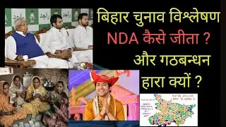 Bihar Election Analysis | बिहार चुनाव विश्लेषण | How NDA won and Why Mahagathbandhan Lost Bihar