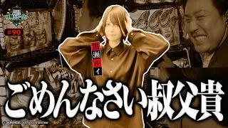 《回胴万ルイ打》※ソロ収録です※ 黒瀬に起こった悲劇「ごめんなさい…叔父貴…」 #90 [黒瀬ルイ]  [パチスロ] [スマスロ]