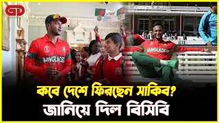 কবে দেশে ফিরছেন সাকিব? জানিয়ে দিল বিসিবি | Shakib Al Hasan | BCB