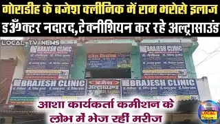 गोराडीह के 'ब्रजेश क्लीनिक' में 'राम भरोसे' इलाज | डॉक्टर नदारद, टेक्नीशियन कर रहे अल्ट्रासाउंड 