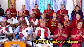 Sikles Parche  Gaunko Thado Bhaka | गोपी बासैँको फेद काटी मुरली | सिक्लेस पार्चे गाउँको ठाडोभाका