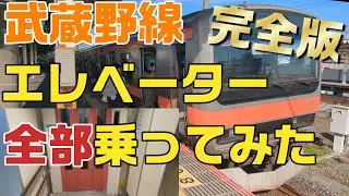完全版！【elevator】武蔵野線エレベーター全部乗ってみた！