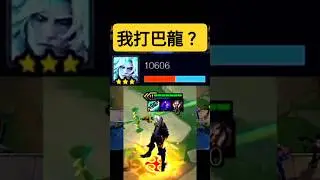 【聯盟戰棋】維爾戈 這是我的屠巴龍之術  8人口 vs 10人口 巴龍   菁英｜ 雲頂之弈  TFT