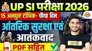 UP SI INTERNAL SECURITY & TERRORISM | UPSI GK TOPICS CLASS | INTERNAL SECURITY-TERRORISM - VIEVK SIR