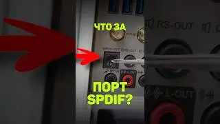SPDIF - это имба? Что за разъем и чем лучше mini Jack? #компьютер #сборкапк #юмор #pc #cs2 #dota2
