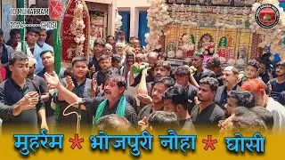 Bhojpuri noha | भोजपुरी नौहा | 10Muharram 2024 Ghosi | Taziya | Ghosi | Azadari | Juloos Taziya