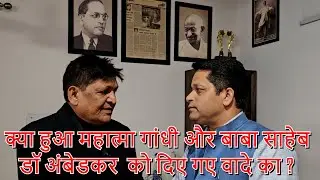 क्या हुआ महात्मा गांधी और बाबा साहेब डॉ अंबेडकर  को दिए गए वादे का ? Chandra Bhan Prasad |