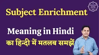 Subject Enrichment  meaning in Hindi | Subject Enrichment  ka matlab kya hota hai | English to hindi