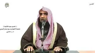 الشيخ زيد البحري التفسير الشامل سورة الأنبياء ( ولقد كتبنا في الزبور من بعد الذكر  .... )  ( 105 )