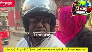 सोना चांदी की दुकानों में हेलमेट हिजाब और मास्क लगाकर जाना सख्त मना!