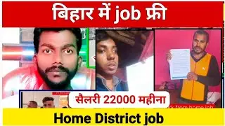 बिहार में job।। Home District me job।। Bihar me job kaise milega। बिहार में job फ्री। Bihar job join