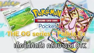 Pokemon TCG Pocket#162 - Palkia Ex  - THE OG series - เด็คนี้ที่คิดถึง การกลับมาของ OTK
