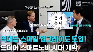 📣 다들 주목📣 역대급 스마일 업그레이드 도입합니다｜스마트노바 공식 인터뷰 공개