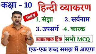 Hindi Vyakaran Class 10 || Vyakaran Class 10 || Hindi Grammar Class 10 Bihar Board || Mcq