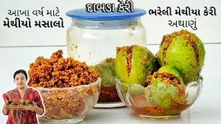 LIVE NOW ! અથાણાં નો મેથિયો મસાલો અને ભરેલી મેથીયા કેરી | Metiyo Masalo and Methiya Keri 🥭
