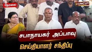 🔴LIVE: சபாநாயகர் அப்பாவு செய்தியாளர் சந்திப்பு | Speaker Appavu Press Meet