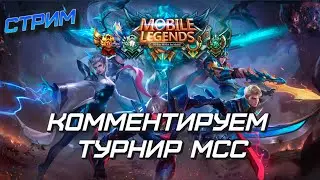 DeVu vs. ICON l MCC S2 Плей-офф | Гранд финал MCC вместе с @RachinaML  mobile legends мобайл легенд