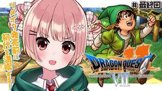 🎮 ドラクエ7┊#8 最終回になってほしいダークパレス【 #小花衣ももみ / #Vtuber 】