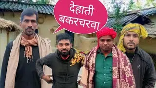 #vidio femascomedyan #देहाती बकरचरवा comedy.....