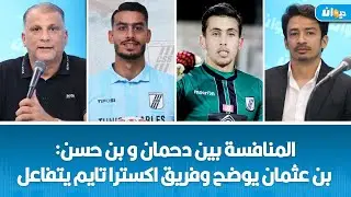 المنافسة بين دحمان وبن حسن: بن عثمان يوضح وفريق اكسترا تايم يتفاعل