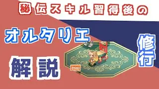 【チョコットランド】オルタリエ秘伝スキル～絆の力と修行クエスト周回方法～