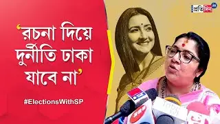 Lok Sabha Election 2024: Spat between Locket Chatterjee and Rachana Banerjee over Hooghly