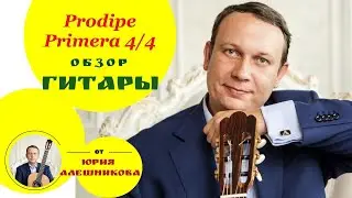Prodipe Primera тест классической гитары от Юрия Алешникова